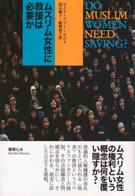 『ムスリム女性に救援は必要か』（書肆心水）