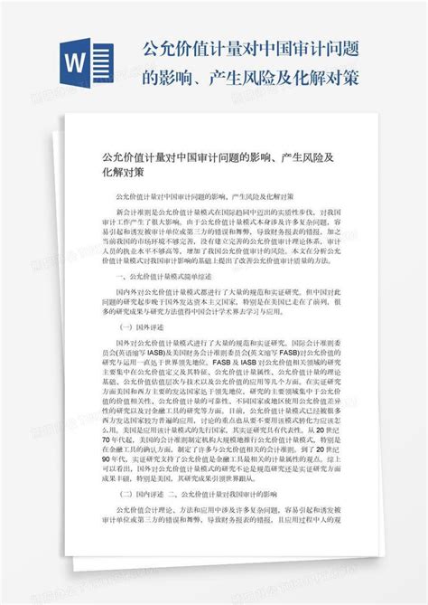 公允价值计量对中国审计问题的影响、产生风险及化解对策word模板下载编号vnjepxxb熊猫办公