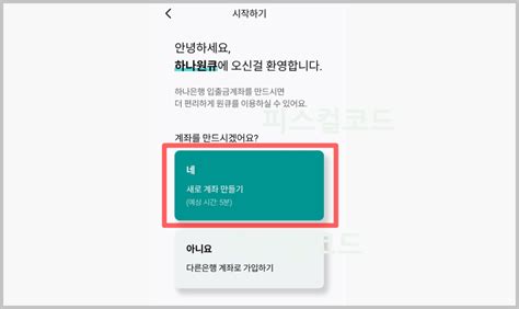 하나은행 비대면 계좌개설 및 한도제한계좌 해제 방법 피스컬코드