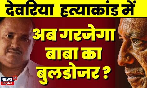 Deoria Murder Case Update देवरिया नरसंहार मामले में बुलडोजर ऐक्शन का प्लान तैयार Cm Yogi