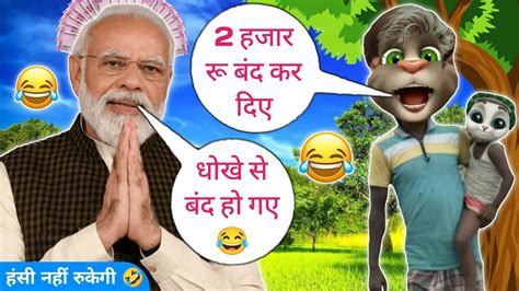 Narendra Modi Vs Billu Modi Ji Funny Call 2000 Rupees Band Kiyu