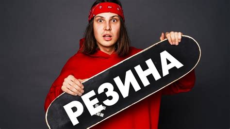 РЕЗИНОВЫЙ НАЖДАК НА СКЕЙТ / СКЕЙТБОРД Grip Tape ДЛЯ ТРЮКОВ! - YouTube