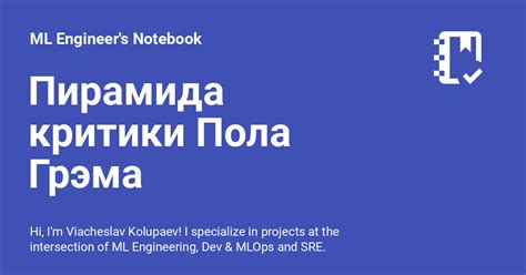 Пирамида критики Пола Грэма - MLOps Engineer's Notebook