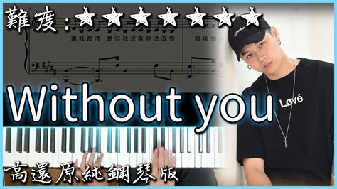 Piano Cover超好聽的饒舌歌曲高爾宣 OSN 沒了妳 Without You高還原純鋼琴版高音質 附譜 歌詞