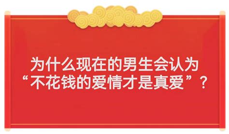 为什么现在的男生会认为“不花钱的爱情才是真爱”？ 知乎