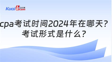 2024年注会考试时间及科目安排 会计网