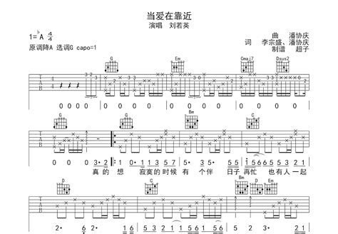 当爱在靠近吉他谱 刘若英 G调弹唱49 单曲版 吉他世界