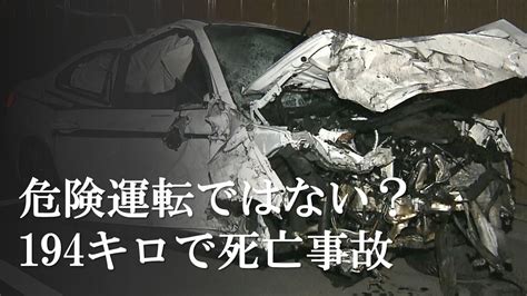 時速194キロで死亡事故が“過失”「危険運転を適用しないのはおかしくないか」立ちはだかる法律の壁 Tbs News Dig 2ページ