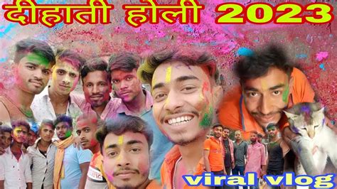 देहाती होली 2023 Gaon Ke Holi Vlog 2023 का होली खराब हो गया🤔