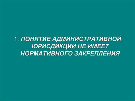 Административная юрисдикция - презентация онлайн