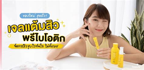 ของใหม่ สุดปัง เจลแต้มสิวพรีไบโอติก จัดการสิวยุบไวทันใจ ไม่ทิ้งรอย