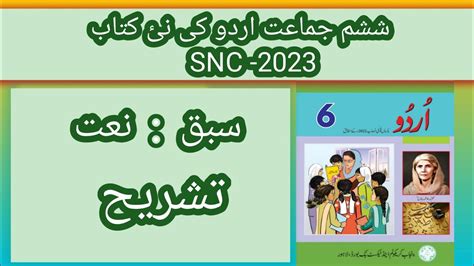 class 6 Urdu New book SNC 2023 lesson 2 Naat مکمل تشریح نعت YouTube