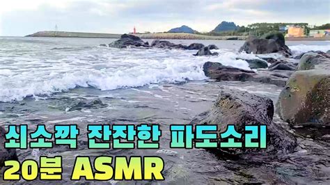 쇠소깍 잔잔한 파도소리 20분 Asmr 직캠 Youtube