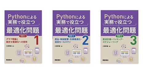 「書籍」pythonによる実務で役立つ最適化問題100 Ai＆数理最適化技術を用いたサプライチェーン最適化 ログ・オプト