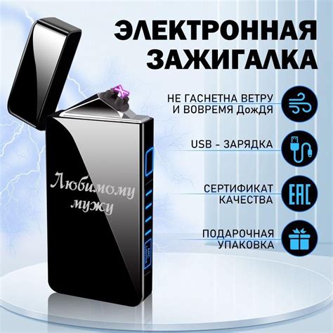 Электрическая импульсная зажигалка с гравировкой в подарок мужу ...