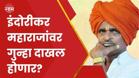 Indorikar Maharaj News इंदोरीकर महाराजांना औरंगाबाद खंडपीठाचा दणका