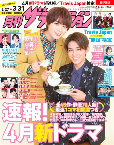 「月刊ザテレビジョン 首都圏版 2022年4月号」 月刊ザテレビジョン Kadokawa