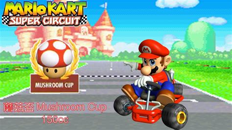 【瑪利歐賽車advance】蘑菇盃 150cc 3星級︱mario Kart Super Circuit Mushroom Cup