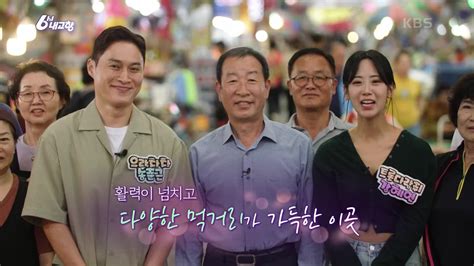 힘내라 전통시장 천안중앙시장 Kbs 230921 방송 Zum Tv