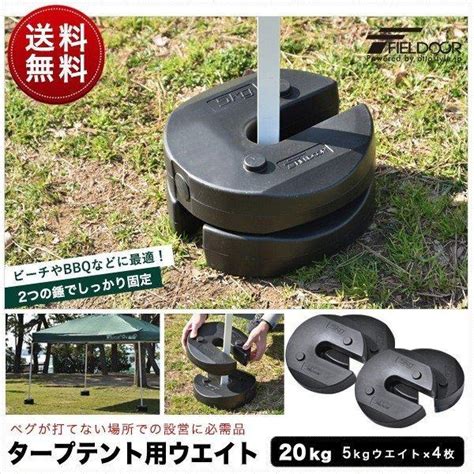 タープテント用ウエイト 5kg×4個組 4個セット 20kg テント ウェイト おもり 万能ウエイト 重り 錘 おもり ウェイト スタック