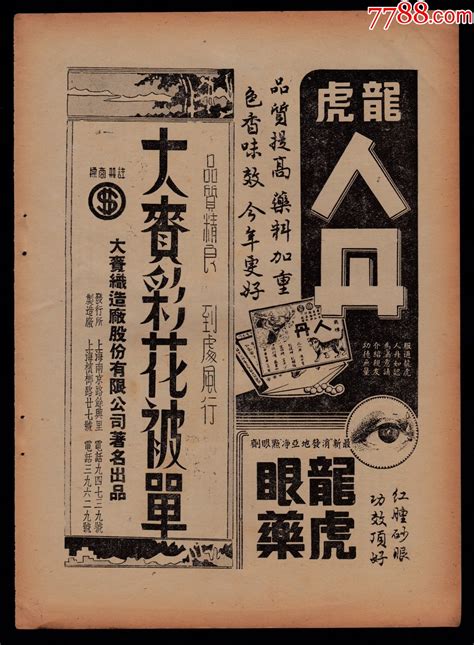 【民国龙虎人丹／龙虎眼药／大来彩花被单广告】 价格95元 Se93803507 广告牌 零售 7788收藏收藏热线