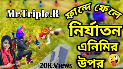 Mrtripler হাস্যকর ভাবে এনিমি মারার মুহুর্তগুলো🤪 Free Fire Funny