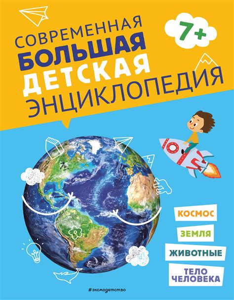 Современная большая детская энциклопедия. ЭКСМО