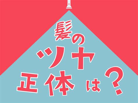 髪をツヤツヤにする秘訣は実は1つだけ！ これを知ってれば傷んだ髪にもツヤを出せる（前編）｜otona Salone