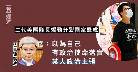 二代美國隊長煽動分裂國家罪成 官：以為自己有政治使命落實某人政治主張 獨媒報導 獨立媒體