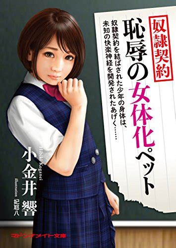 Jp 奴隷契約 恥辱の女体化ペット マドンナメイト文庫 電子書籍 小金井 響 Kindleストア