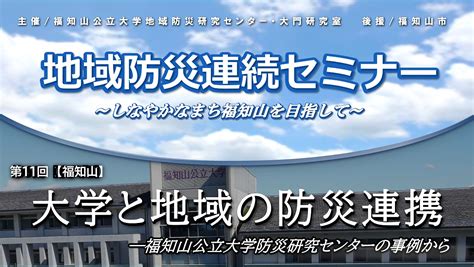 令和6年3月 地域防災連続セミナー（第11回）開催のお知らせ 福知山公立大学地域防災研究センター