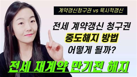 전세 계약갱신 청구권 중도해지 방법 어떻게 될까 계약갱신청구권 Vs 묵시적갱신 Youtube