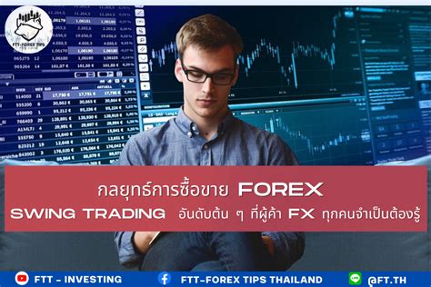 กลยุทธ์การซื้อขาย Forex Swing Trading อันดับต้น ๆ ที่ผู้ค้า Fx ทุกคนจำเป็นต้องรู้ Ftt Investing