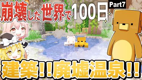 【マインクラフト】ついに温泉回だ！－崩壊した世界で100日part 7【ゆっくり実況】 Youtube