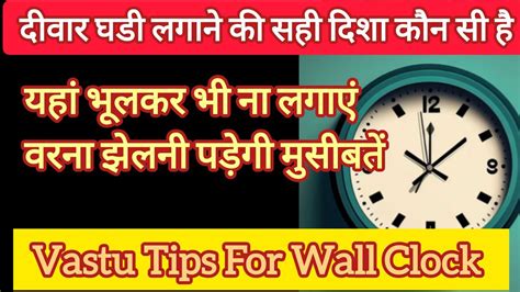 दीवार घडी लगाने की सही दिशा Divaar Ghari Lagane Ki Sahi Disha Wall Clock Lagane Ki Sahi