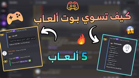 شرح دسكورد كيف تسوي بوت ألعاب 🎮 🔥 2023 فكك اعلام اسرع والكثير