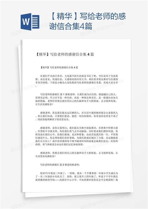 精华写给老师的感谢信合集4篇模板下载 感谢信 图客巴巴