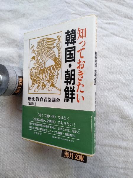 知っておきたい韓国・朝鮮歴史教育者協議会 編 海月文庫 古本、中古本、古書籍の通販は「日本の古本屋」