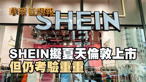 Shein 擬夏天倫敦上市 但仍考驗重重｜莫德納新冠與流感綜合疫苗 試驗優於現有疫苗｜華爾街週報 061424 上 Youtube