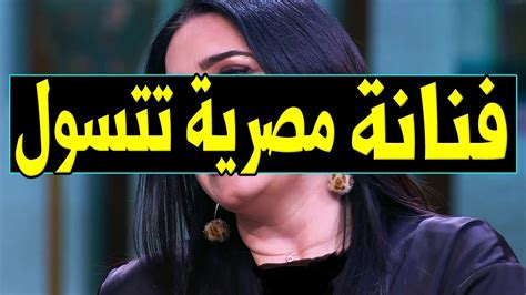 عاجل فنانة مصرية تعلن افلاسها مش لاقية ثمن العلاج وتتسول بشوارع مصر