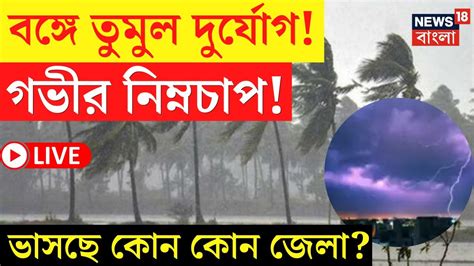 Live Weather Update Todayধেয়ে আসছে তুমুল ঝড় বৃষ্টি গভীর নিম্নচাপ ভাসছে কোন কোন জেলা