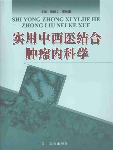 实用中西医结合肿瘤内科学pdf电子书下载 新叶医学网