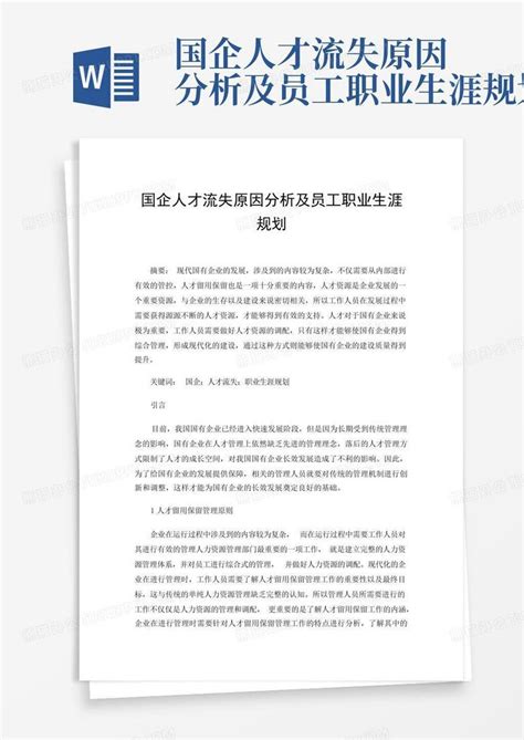 国企人才流失原因分析及员工职业生涯规划word模板下载编号laakzpdj熊猫办公