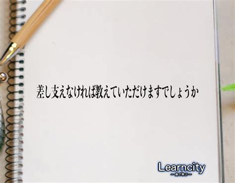 「差し支えなければ教えていただけますでしょうか」とは？ビジネスメールや敬語の使い方を徹底解釈 Learncity