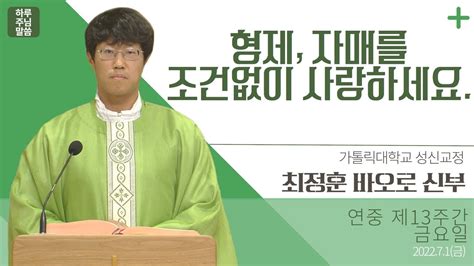 하루 주님 말씀 2022년 7월 1일 연중 제13주간 금요일 L 최정훈 바오로 신부의 오늘의 복음and강론 Youtube