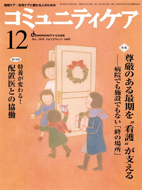 楽天ブックス コミュニティケア 10年12月号（12 12） 地域ケア・在宅ケアに携わる人のための 9784818014916 本