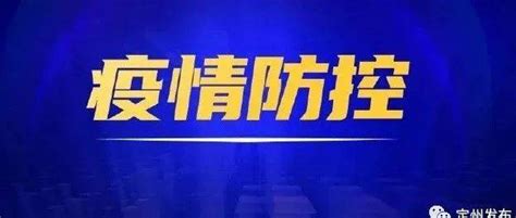 坚定不移筑牢“外防输入”坚固防线！张涛暗访检查疫情防控工作检测定州防控