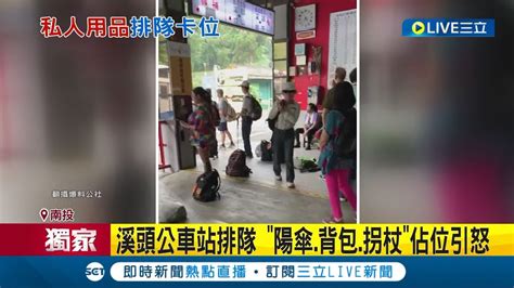 包包扔著阿人咧 溪頭公車站排隊 陽傘背包拐杖佔位引怒 將擬網路預約 │記者 李建瑩 邱瑞揚 沈明志│【live大現場】20230530│三立新聞台 Youtube