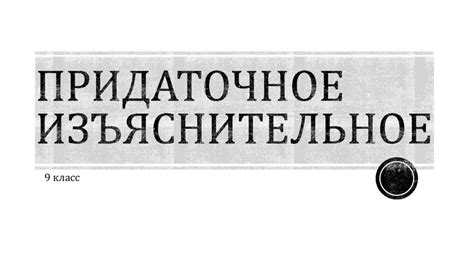 Придаточное изъяснительное - презентация онлайн
