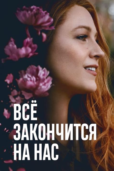 Всё закончится на нас - Рейтинги, отзывы, дата выхода на CUB